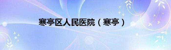 寒亭区人民医院（寒亭）