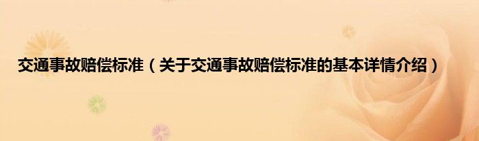 交通事故赔偿标准（关于交通事故赔偿标准的基本详情介绍）