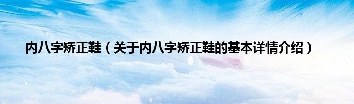 内八字矫正鞋（关于内八字矫正鞋的基本详情介绍）
